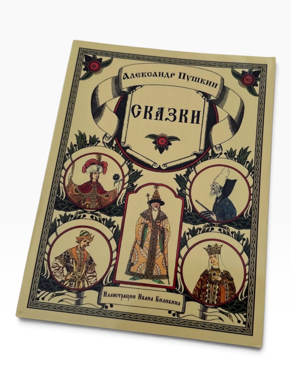 Александр Пушкин Сказки Illustrations by Ivan Bianki